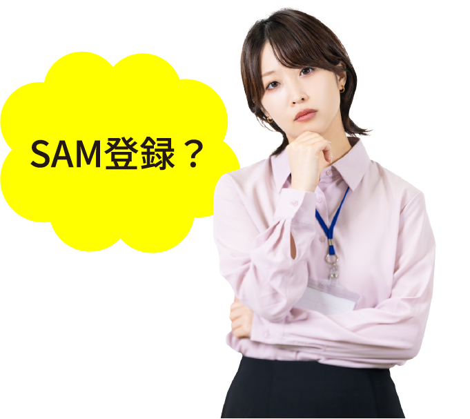 SAM登録？