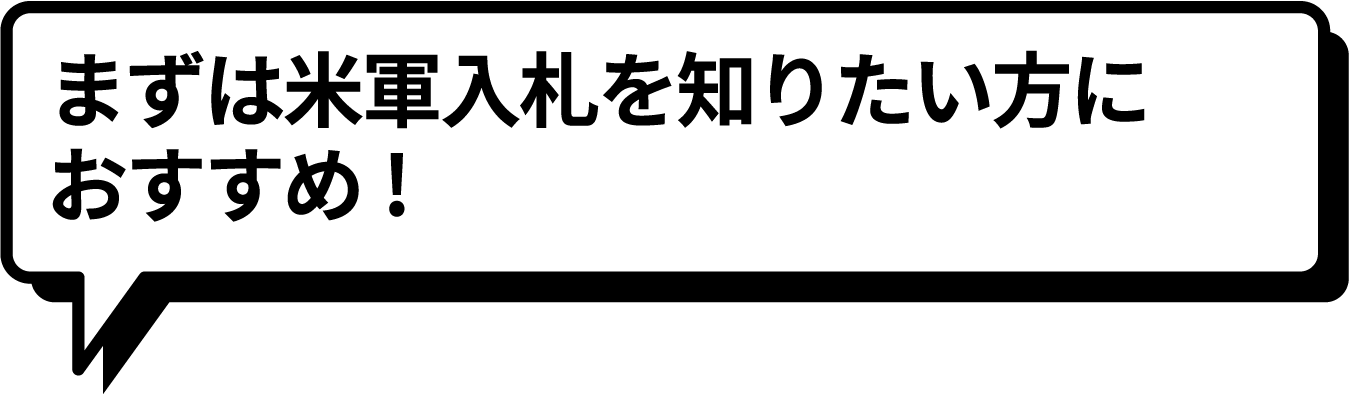 まずは米軍入札を知りたい方におすすめ