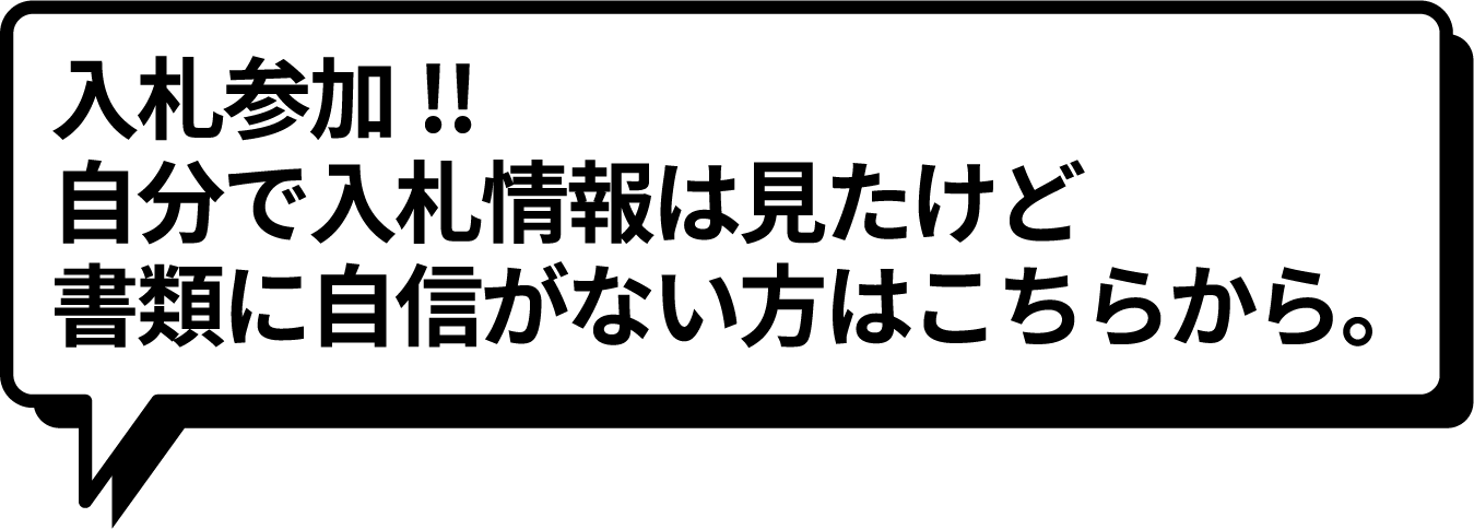 入札参加!!自分で入札情報は見たいけど書類に自信がない方はこちらから。