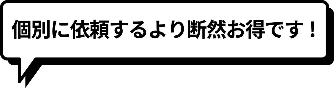 個別に依頼するより断然お得です！