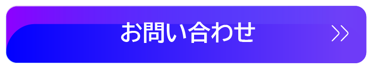 お問い合わせはコチラ