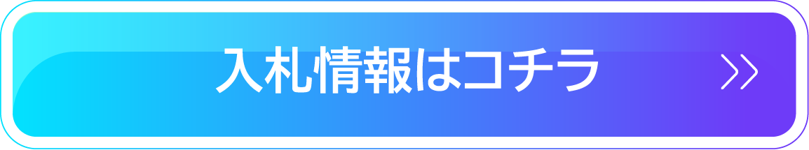 入札情報はコチラ