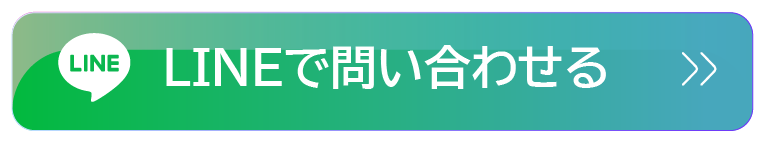 LINEで問い合わせる