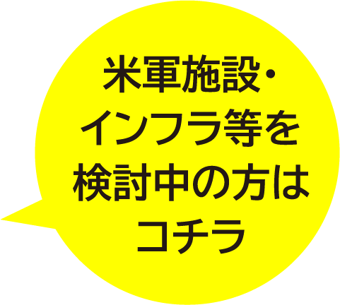 米軍施設・インフラ等を検討中の方はコチラ