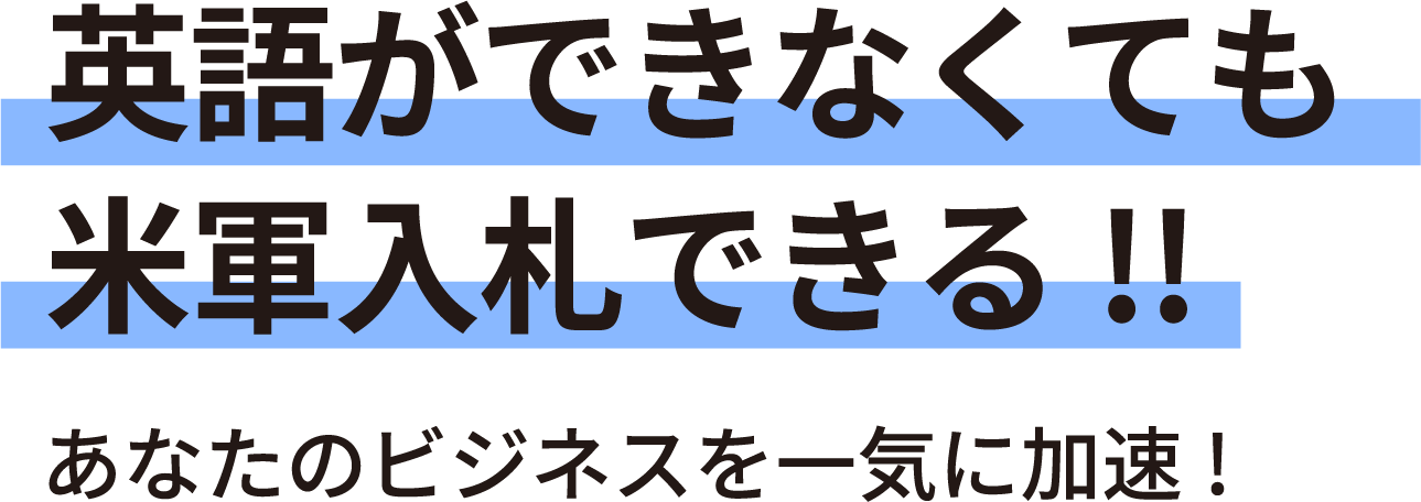 英語ができなくても米軍入札できる！！あなたのビジネスを一気に加速！