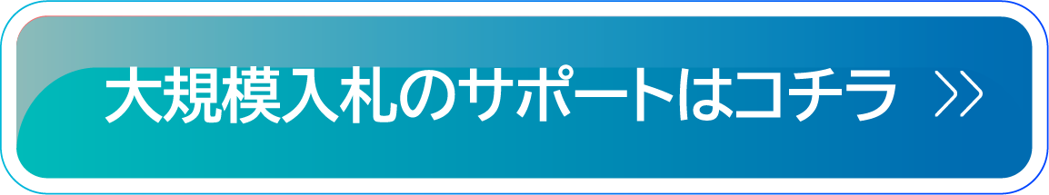 大規模入札のサポートはコチラ